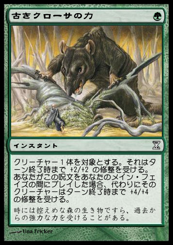 古きクローサの力